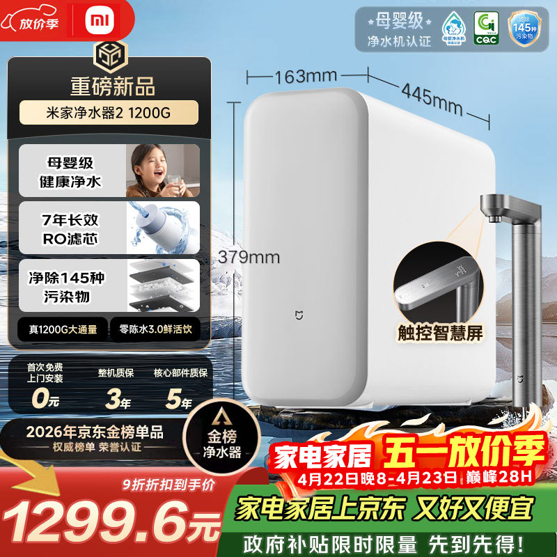 米家【爆款新品】小米净水器2 1200G 7年长效RO 母婴级直饮水滤芯 家用厨房台下净水机MR1282-A