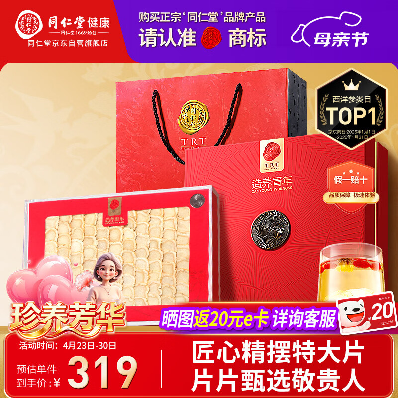 同仁堂品牌 北京同仁堂西洋参片礼盒100g1号片花旗参送长辈母亲节礼物