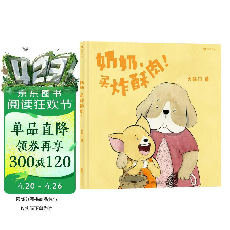 奶奶 买炸酥肉 “中国味”亲情绘本 市井生活的百种滋味 中国式亲子关系 儿童绘本浪花朵朵原创3—6岁 