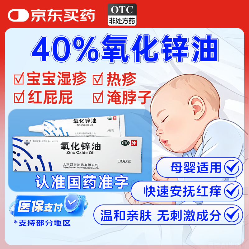 双吉 氧化锌油 40%*10g/盒 亚急性皮炎湿疹宝宝湿疹尿布疹间檫疹烧伤烫伤功效婴幼儿专用正品国药准字OTC