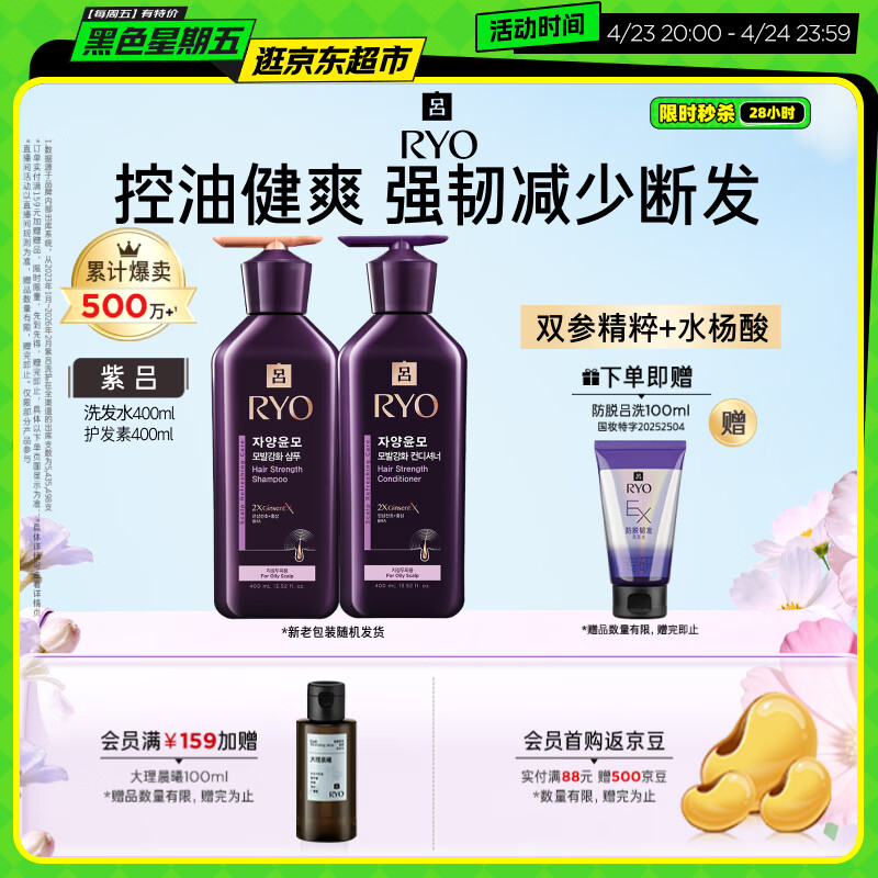 吕（Ryo）紫吕洗发水护发素套装 400ml*2 控油蓬松强韧防断发【油头专研】
