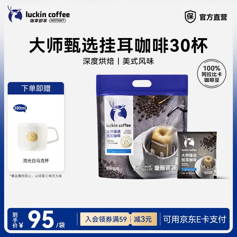 瑞幸咖啡挂耳咖啡 大师甄选深度烘焙即容黑咖啡粉 大师甄选挂耳咖啡10g*30杯