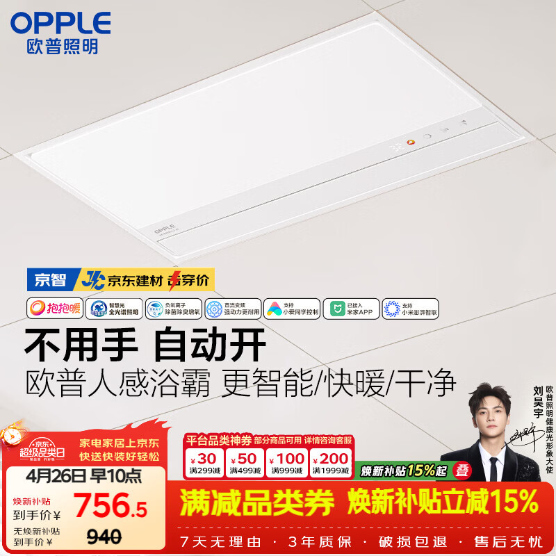 欧普照明AI人感智能浴霸京系列抱抱暖变频恒温除菌 京智 【一价全包】