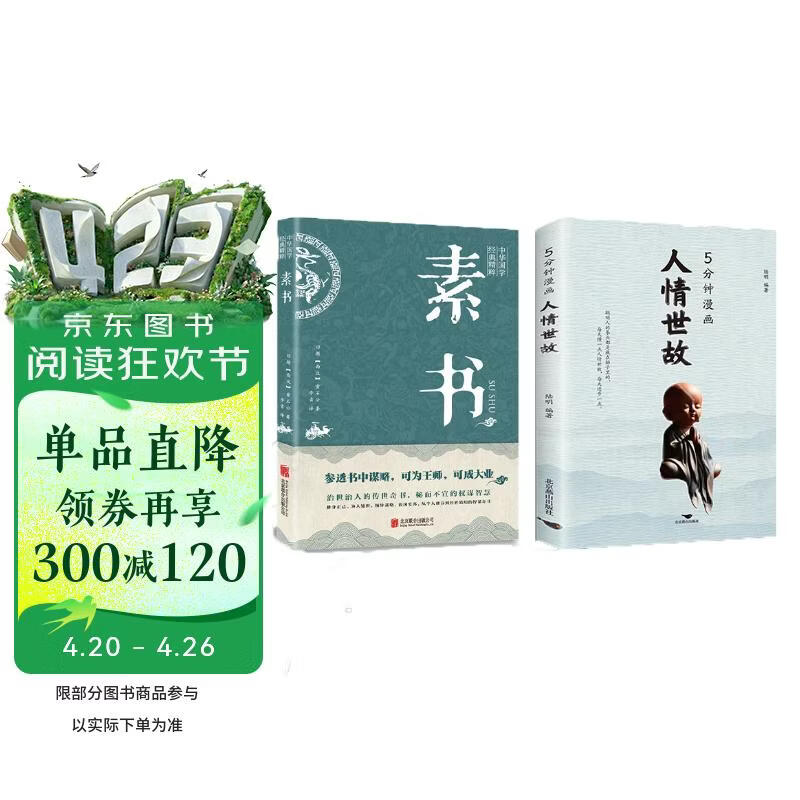 全2册5分钟漫画人情世故素书正版的书籍每天懂一点为人处世的书籍职场社交如何高情商说话沟通技巧
