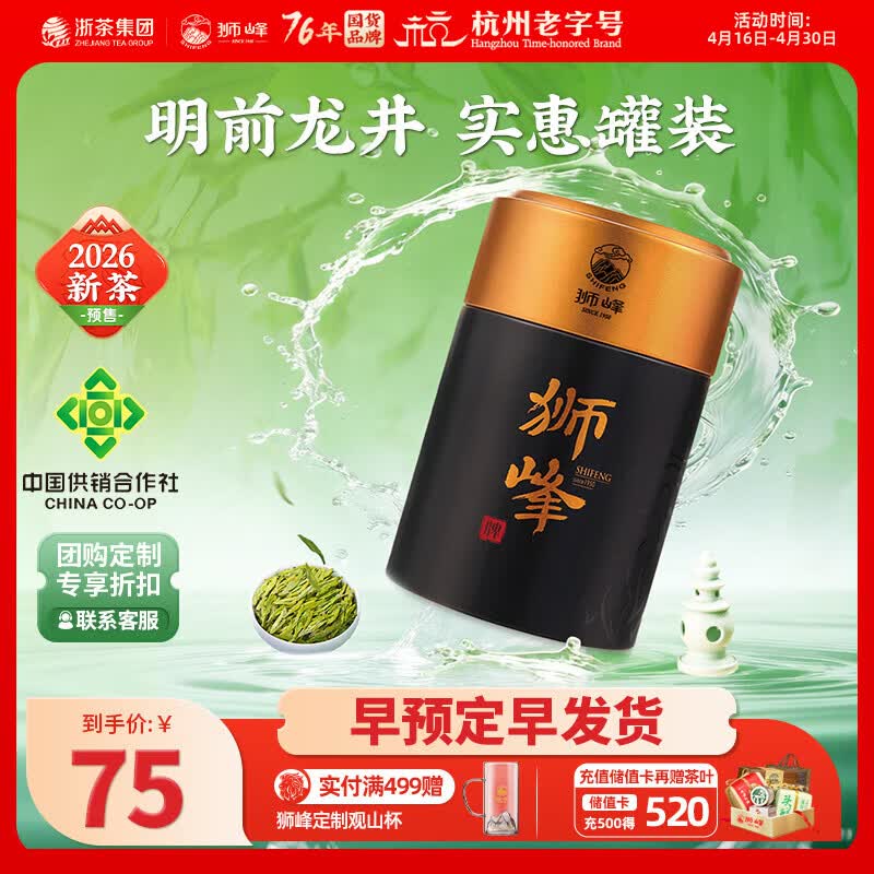 狮峰牌2026新茶上市龙井茶明前一级绿茶茶叶杭州特产43罐装100g自己喝 一罐装