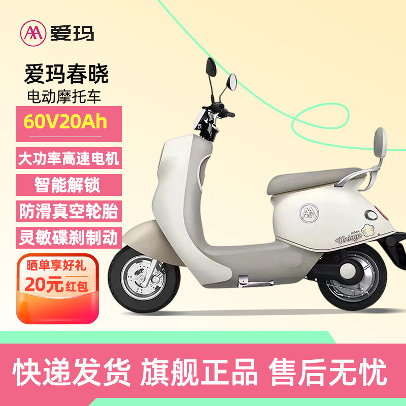 爱玛（AIMA）春晓长续航电动车高颜值女士时尚成人日常通勤代步智能电动轻便摩托车 奶昔白 60V22Ah