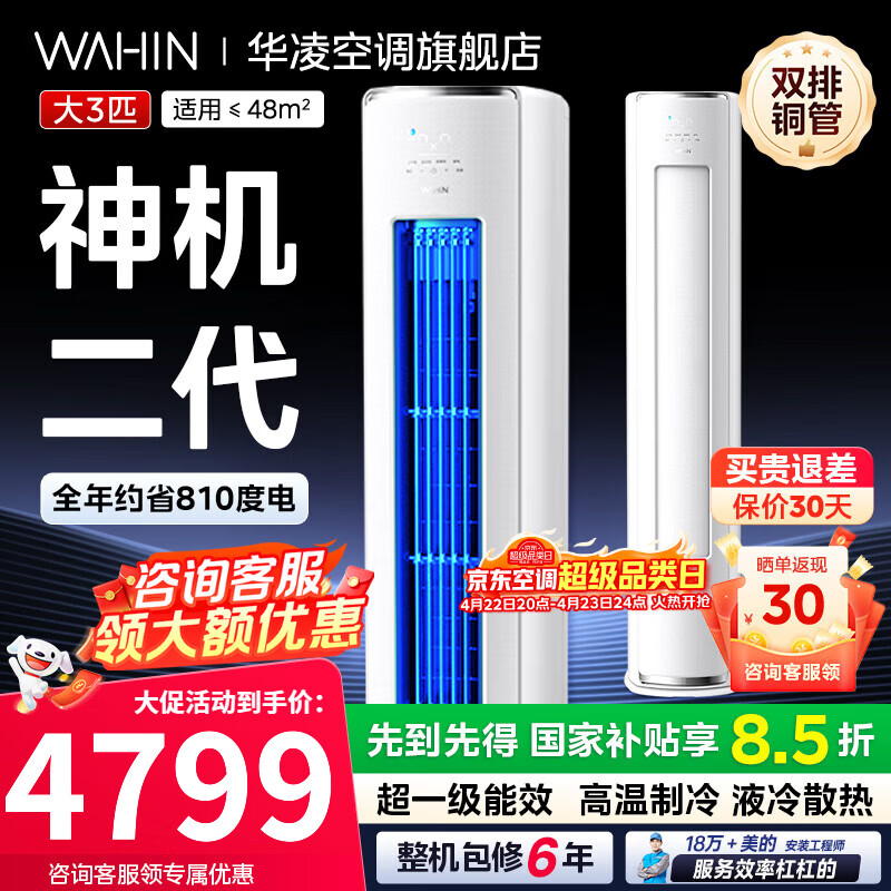 华凌柜机3匹神机二代一级能效变频双排铜管急速冷暖自清洁智能操控一键防直吹客厅立柜式空调 神机二代 大3匹 超一级能效