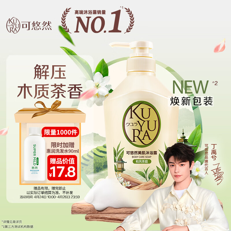 可悠然美肌和风茶庭沐浴露550ml香氛滋润保湿男女通用持久留香沐浴乳