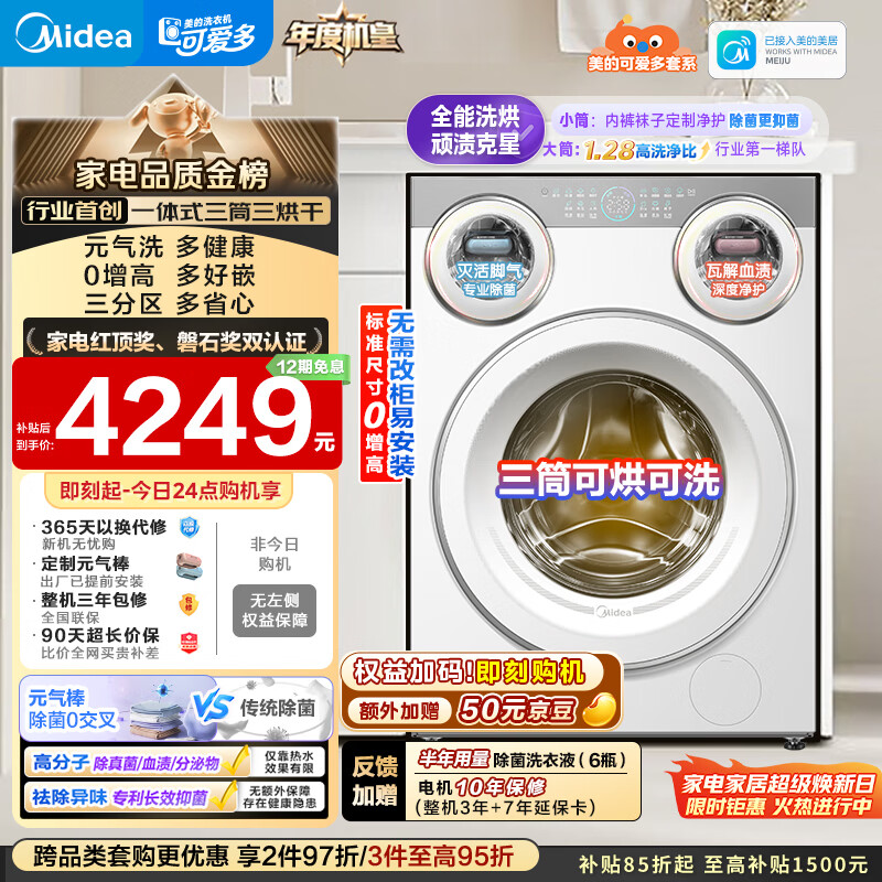 美的（Midea）可爱多滚筒洗衣机全自动 带烘干洗烘一体 11KG三筒内衣洗 三桶年度机皇MD11DDEX 以旧换新 补贴