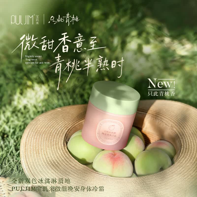 宝玑米(puljim)身体冷霜身体乳女清新淡香保湿留香润肤乳微醺晚安身体冷霜春夏 【脆爽青桃香】只此靑桃100g