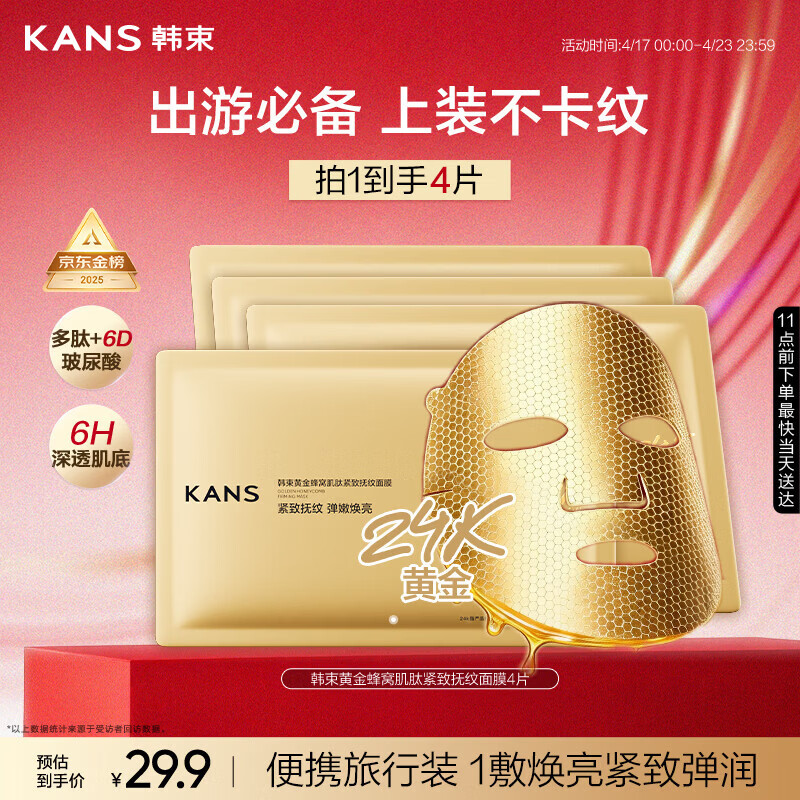 韩束【送田栩宁周边】金刚侠面膜补水保湿抗皱紧致试用装4p礼物男女