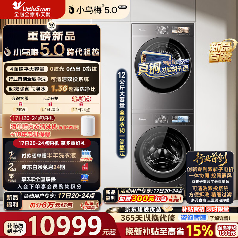 小天鹅（LittleSwan）小乌梅5.0高奢版AWE同款 洗烘套装12KG滚筒洗衣机+12kg变频热泵烘干机大容量 纯平全嵌1.36高洗净比 一级能效 TG12EK60+TH12K60