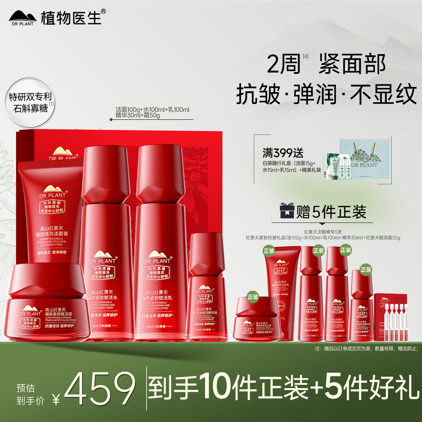 植物医生红景天紧致抗皱舒缓修护洁面水乳精华霜全套护肤品套装