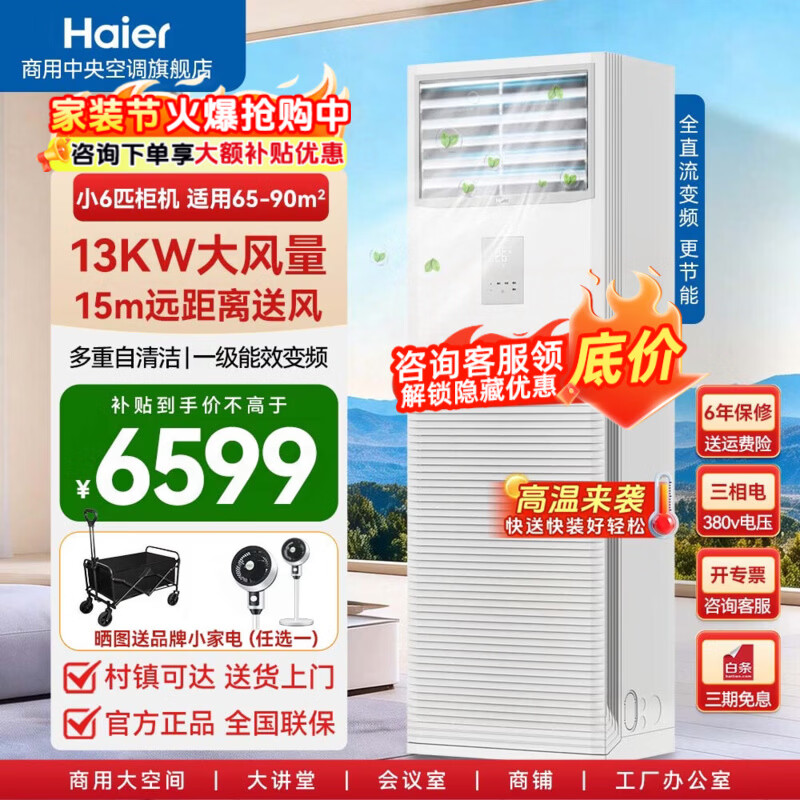 海尔6匹柜机商用空调立式柜机办公室餐馆厂房商铺大风量节能变频柜机空调小5匹节能省电 冷暖 小6匹  一级能效变频+除菌自清洁(带电辅热)