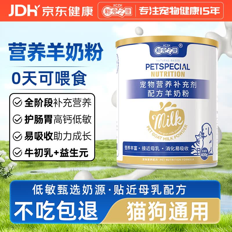 新宠之康 宠物羊奶粉400g狗狗猫咪成幼犬猫泰迪金毛羊奶粉营养补充