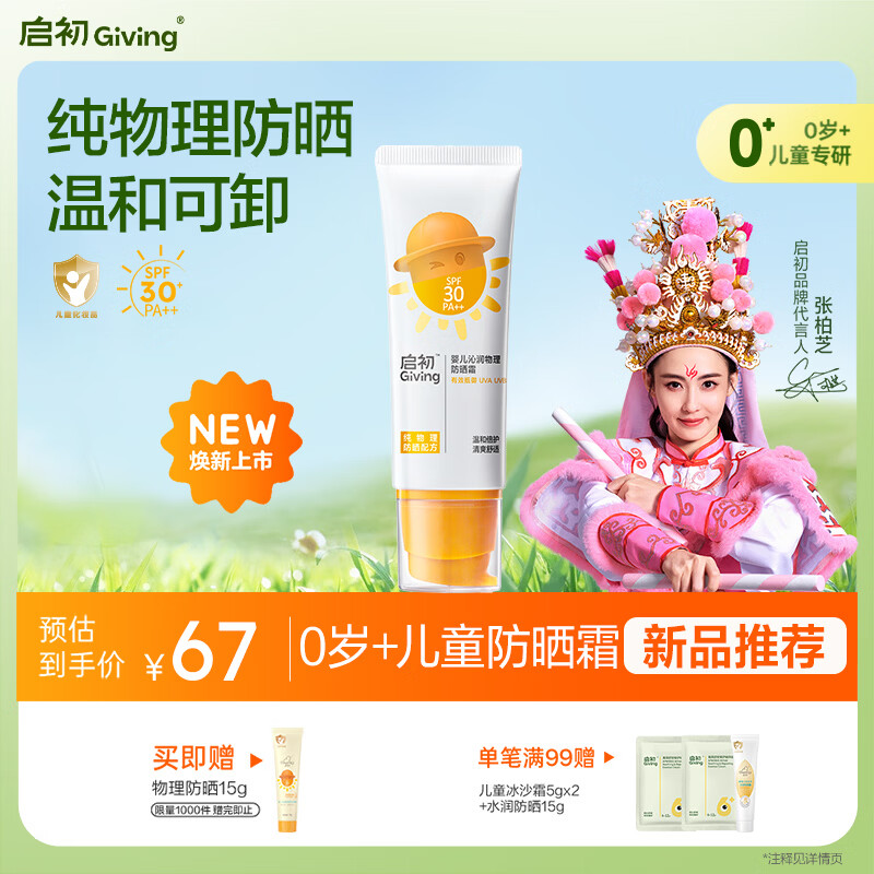 启初婴儿沁润物理SPF30PA++45g婴童夏季儿童防晒霜保湿护肤温水可卸