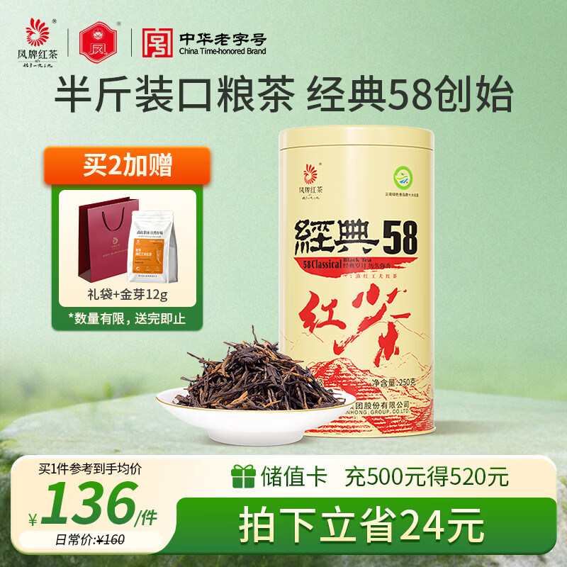 凤牌 红茶 经典58凤庆滇红特级250g罐装 茶叶 中华老字号