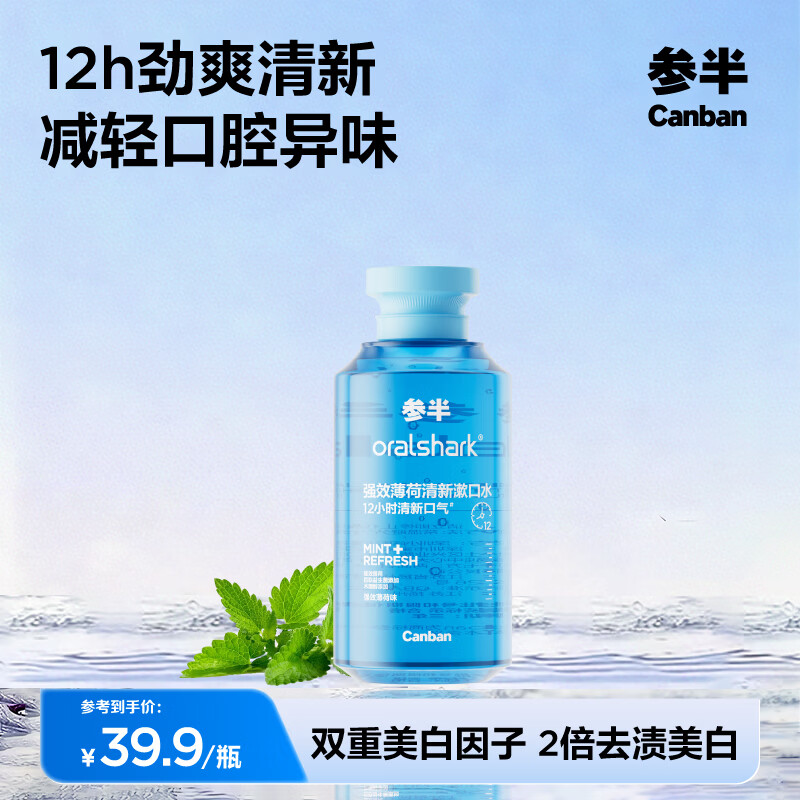 参半多效护理漱口水清新口气清洁口腔抑菌防龋益生菌薄荷清爽 强效薄荷 400ml*1瓶