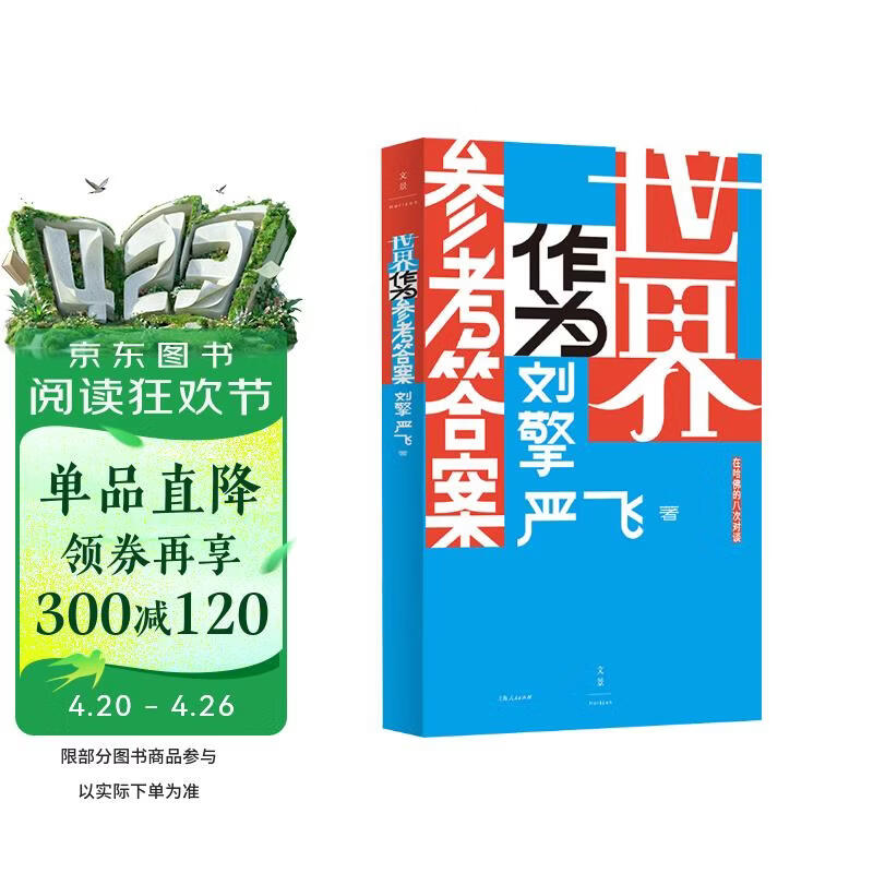 世界作为参考答案（奇葩说人气导师刘擎对话清华社会学者严飞，蔡康永、马东、李诞、梁文道、鲁豫、罗翔重磅推荐！入选2025得到年度书单top15）