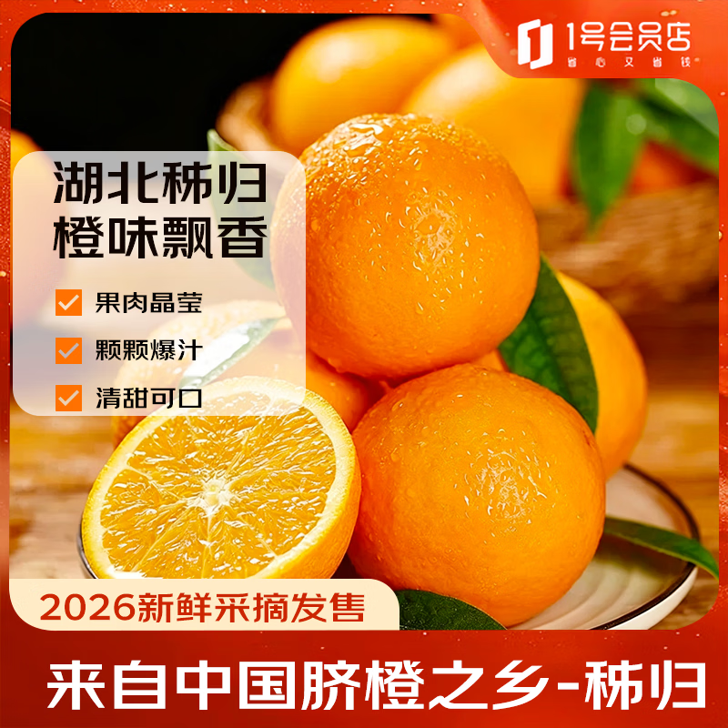 趣尝鲜湖北秭归伦晚脐橙手剥果冻甜橙 70mm+ 4.5斤 1号会员店 源头直发