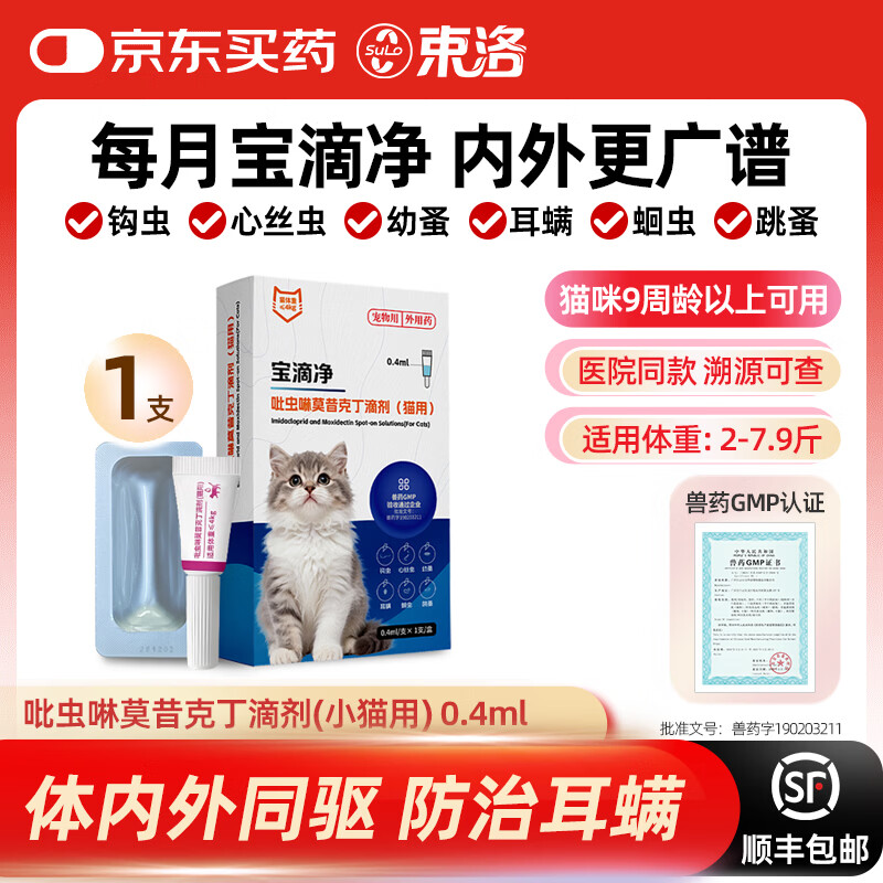 束洛宝滴净驱虫药猫用内外同驱耳螨跳蚤虱子寄生虫吡虫啉莫昔克丁滴剂 幼猫尝鲜装 0.4ml*1支 【2-7.9斤】小猫