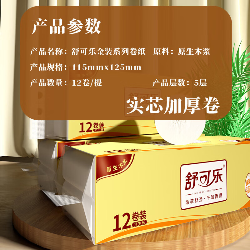 舒可乐无芯小卷纸卫生纸实芯小提装家用卷筒手纸厕纸巾 5层 33g/卷*12卷
