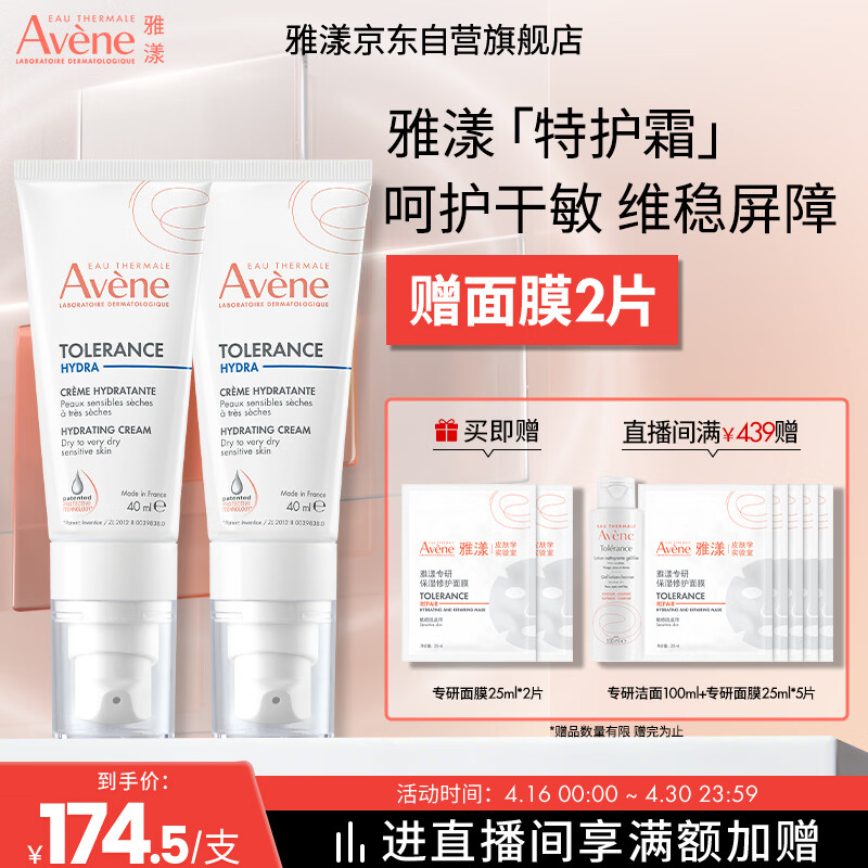 雅漾（Avene）【樊振东同款】专研舒缓保湿霜40ml*2补水敏肌特护乳液面霜换季