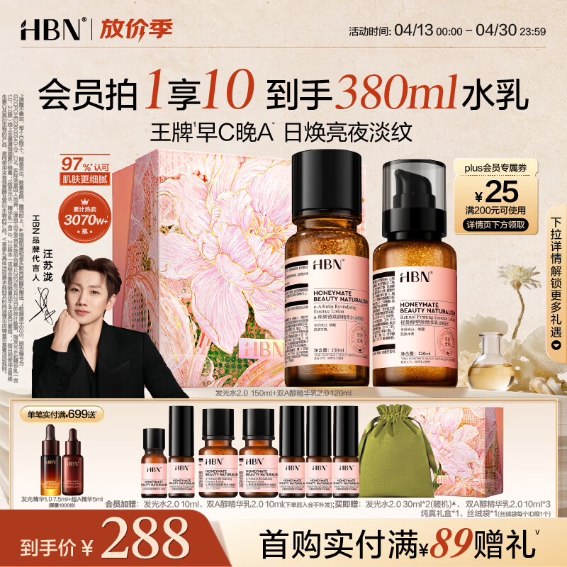 HBN【汪苏泷】早C晚A视黄醇水乳发光水提亮紧致淡纹护肤品套装礼物 【王牌水乳】发光水150ml+A醇乳
