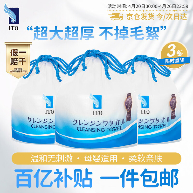 ITO（艾特柔）一次性洗脸巾70节*3卷筒擦脸巾悬挂式洁面巾加厚洗面巾纸绵柔毛巾