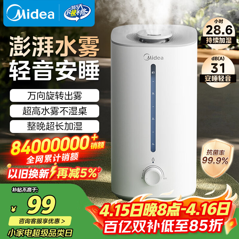美的（Midea）【大雾量】空气加湿器家用卧室静音除菌孕妇婴幼大容量办公室桌面小型鼻炎喷雾器女生礼物SC-3G40S