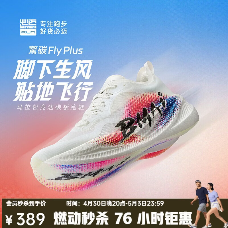 必迈（bmai）25年升级款惊碳FLY PLUS马拉松碳板跑步鞋男竞速鞋子男