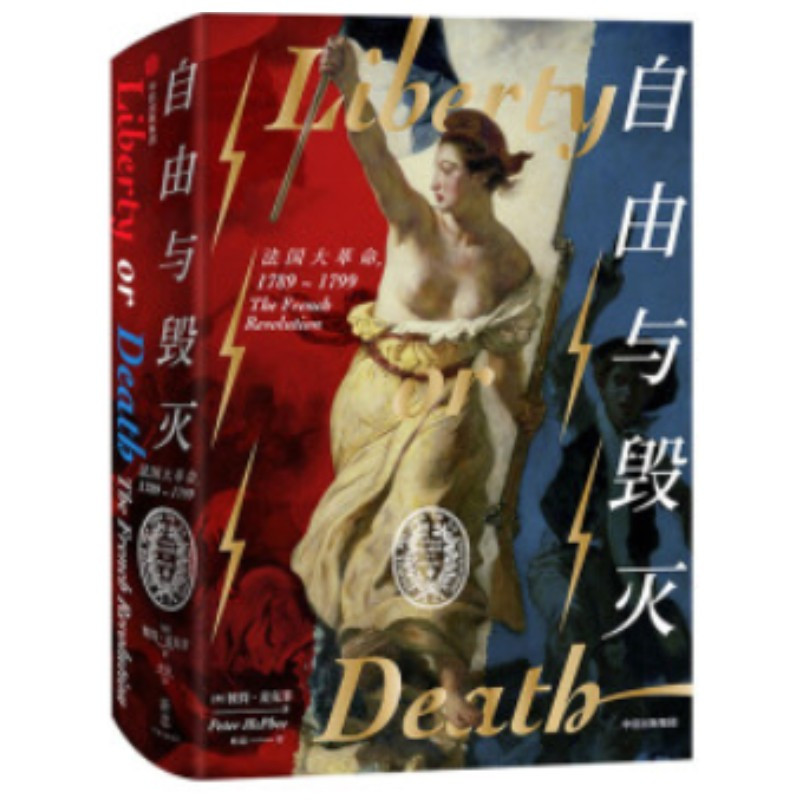 正版现货 自由与毁灭 彼得麦克菲 著