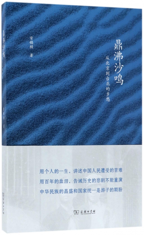 鼎沸沙鸣(从北京到台北的乡愁)