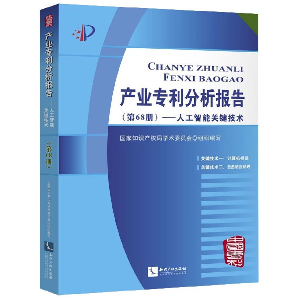 产业专利分析报告(第68册人工智能关键技术)