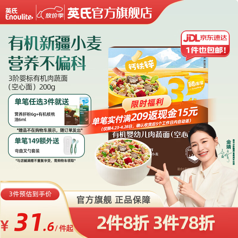 英氏（Engnice）【宝宝面条专区】婴幼儿有机面条辅食儿童意面碎碎面蝴蝶面 【有机】3阶有机肉蔬面（空心面）200g