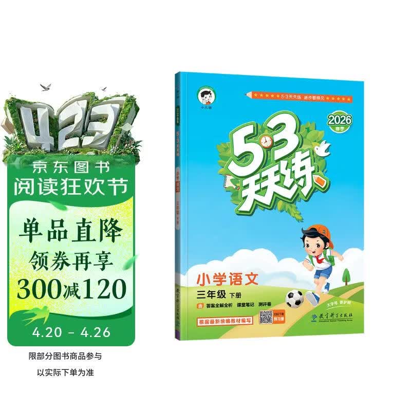 官方自营 2026春季53天天练小学语文三年级下册RJ人教版五三天天练53天天练同步练习册5.3天天练5·3天天练学霸培优学霸提优