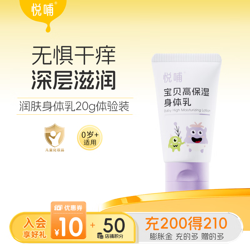 悦哺婴儿润肤乳宝宝保湿身体乳儿童滋润补水润肤露新生儿精华乳 【便携体验装】身体乳20ml
