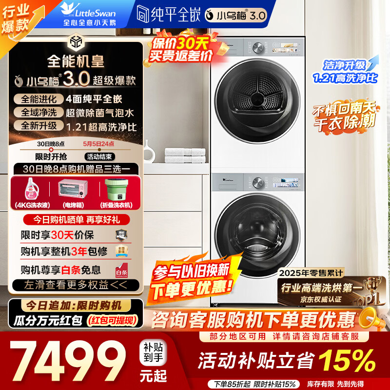 小天鹅（LittleSwan）小乌梅3.0洗烘套装 10公斤滚筒洗衣机全自动+热泵烘干机 除菌变频纯平全嵌1.21洗净比 家电补贴 小乌梅3.0标准版 TG10VE40W+VE40W 京东折扣/优惠券