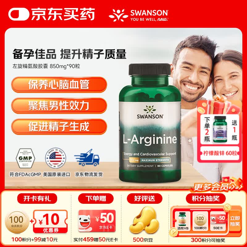 斯旺森（SWANSON）左旋精氨酸男性备孕提精力减疲劳靶向提升精子活力改善生殖健康 支持肌酸形成助力健身肌肉耐力850mg*90粒