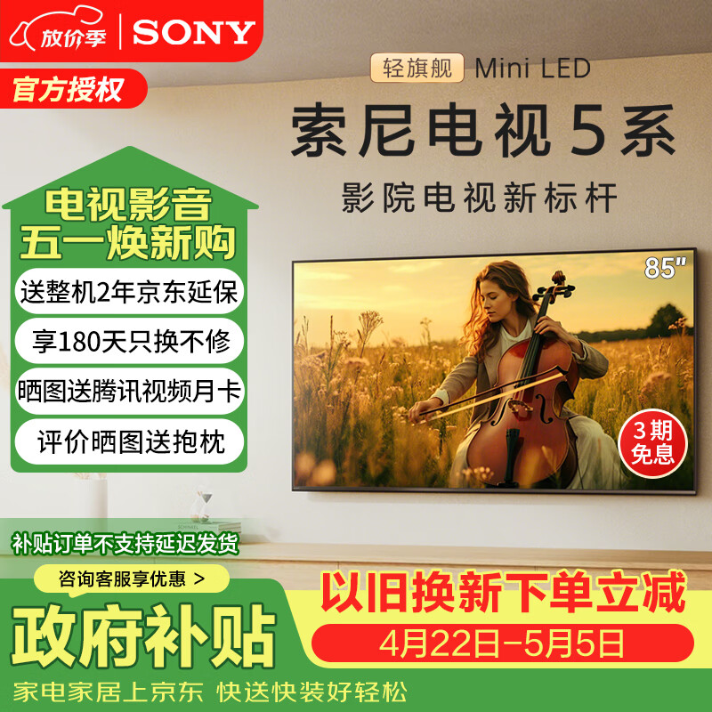 索尼（SONY）高端款5系K-85XR50 85英寸索尼电视MiniLED 4K120Hz超薄智能XR芯片一级能效政府补贴X90L升级款 85英寸 K-85XR50【一级能效】