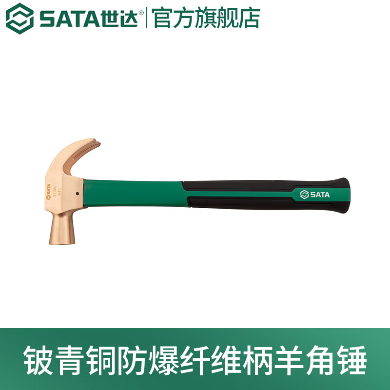 世达（SATA）铍青铜防爆纤维柄羊角锤0.5磅-1.5磅31163-31165可选 31163 羊角锤0.5磅