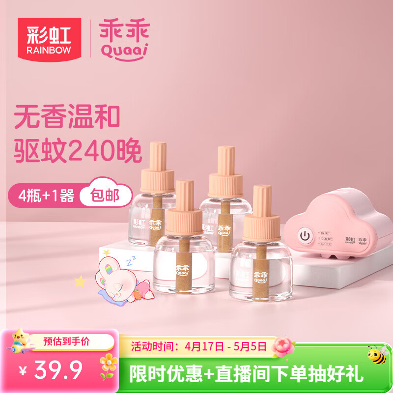 彩虹电热蚊香液驱蚊液电蚊香无味室内防蚊灭蚊液 无香型 4瓶 1器 【三档定时加热器】