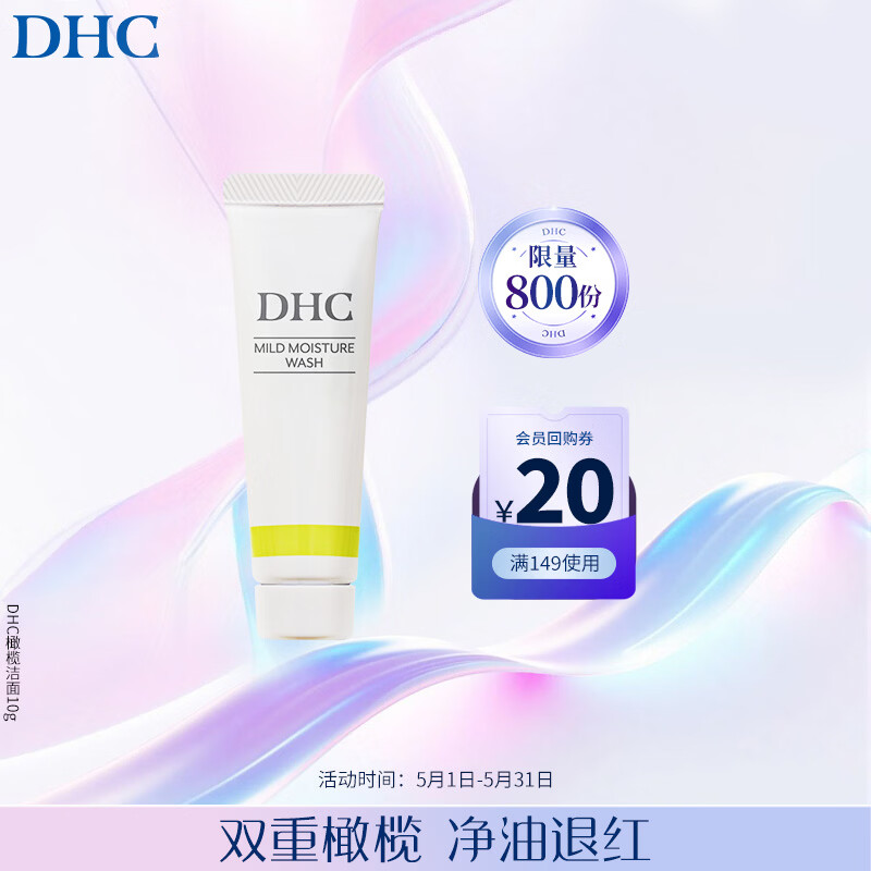 DHC橄榄氨基酸型保湿洁面乳10g 温和清洁洗面奶