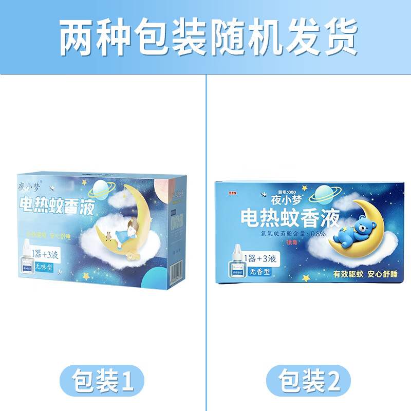 夜小梦电蚊香液驱蚊液灭蚊器防蚊水电热蚊香补充液家用办公无烟蚊子神器 6瓶 2器 【电热蚊香液共2盒】