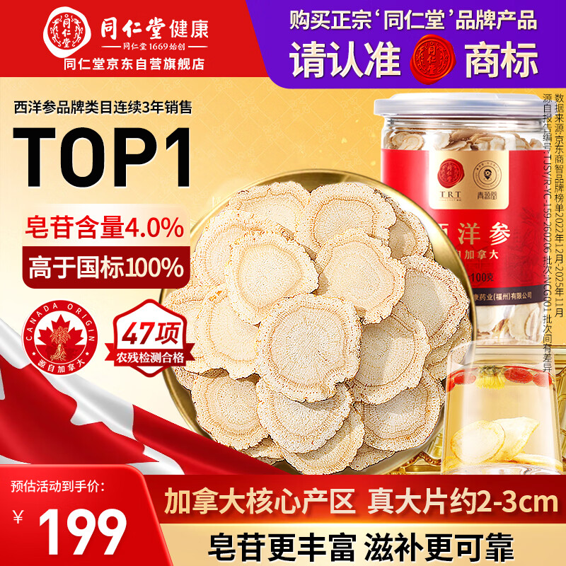 同仁堂品牌 北京同仁堂加拿大西洋参片自营约2-3cm花旗参送父母长辈补品