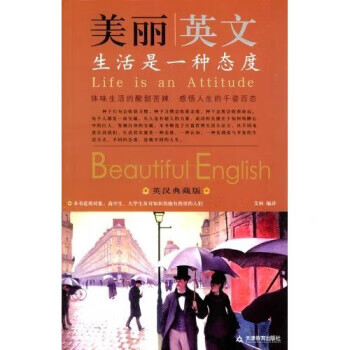 美丽英文:生活是一种态度【,放心购买】