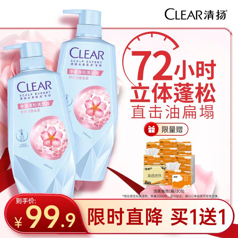 清扬洗发水 净澈蓬松700gx2 女士控油氨基酸无硅油洗头膏 京东自营