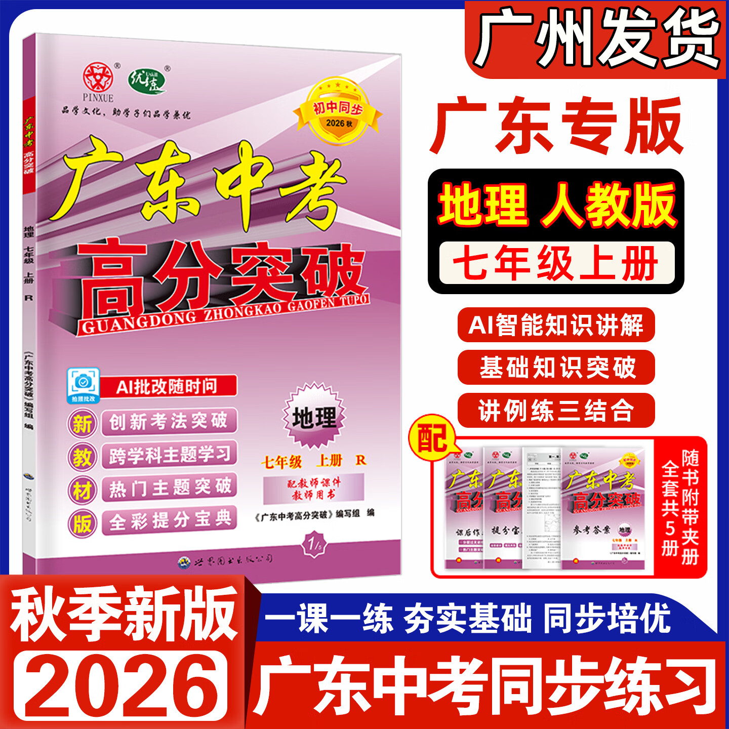【官方授权】2026秋新版广东中考高分突破七年级八年级上册九年级全一册语文数学英语物理化学道法历史生物地理初一二三789教材同步练习册初中必刷题辅导优练 3科:语文+数学+英语 人教版RJ 九年级全一