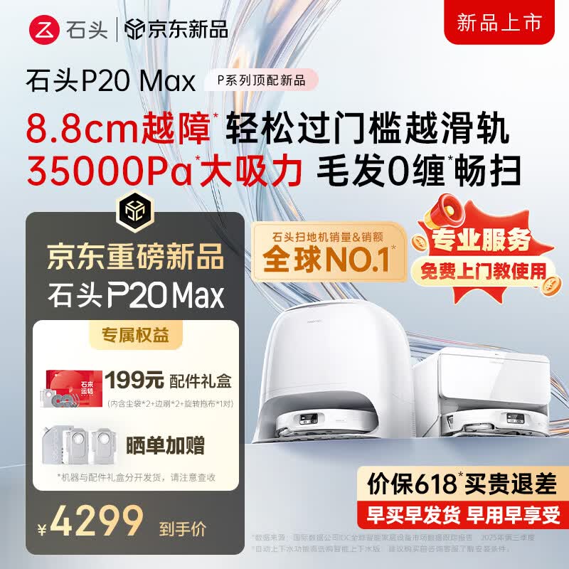 石头（roborock）扫地机器人扫拖一体 P20 Max扫拖洗烘一体机 自动集尘热水洗拖布擦地拖地洗地机吸尘器 A2950RR