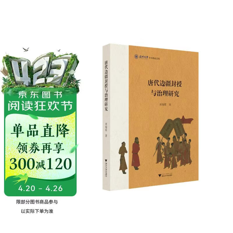 唐代边疆封授与治理研究